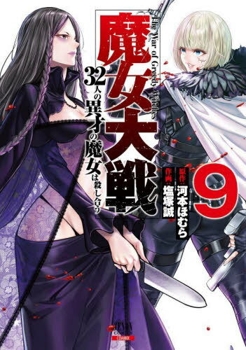 魔女大戦 32人の異才の魔女は殺し合う[本/雑誌] 9 (ゼノンコミックス) (コミックス) / 河本ほむら / 塩塚誠