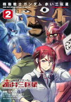 機動戦士ガンダム赤い三巨星 2[本/雑誌] (角川コミックス・エース) / 江尻立真/漫画 関西リョウジ/シナリオ 矢立肇/原作 富野由悠季/原作