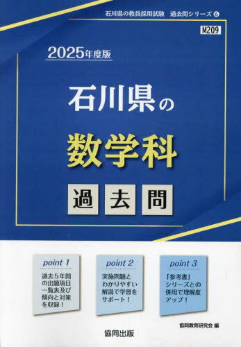 2025 石川県の数学科過去問[本/雑誌] (教員採用試験「過去問」シリーズ) / 協同教育研究会