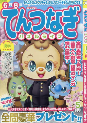 てんつなぎパズルライフ 2024年5月号 (雑誌) / マイウェイ出版