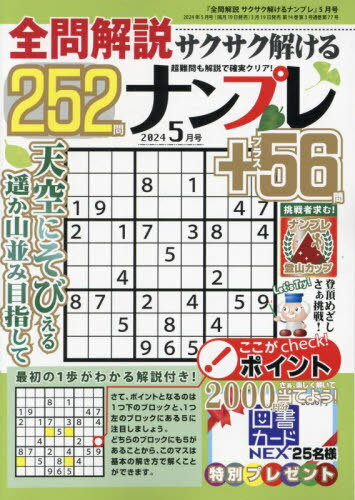 全問解説サクサク解けるナンプレ[本/雑誌] 2024年5月号 (雑誌) / 笠倉出版社