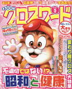 全100問クロスワード[本/雑誌] 2024年5月号 (雑誌) / 笠倉出版社