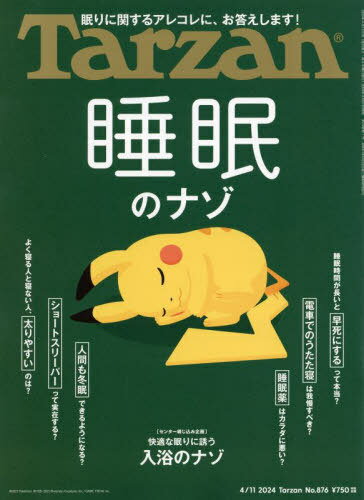 ターザン[本/雑誌] 2024年4月11日号 【特集】 睡眠のナゾ (雑誌) / マガジンハウス