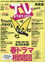 TVステーション東版 本/雑誌 2024年3月23日号 【巻頭グラビア】 Travis Japan (雑誌) / ダイヤモンド社