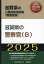 2025 滋賀県の警察官(B)[本/雑誌] (滋賀県の公務員採用試験対策シリーズ教養試) / 公務員試験研究会