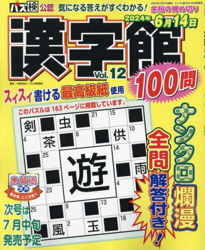 漢字館100問[本/雑誌] Vol.12 2024年5月号 雑誌 / ワークス