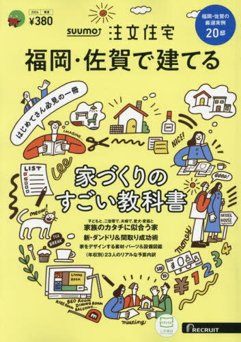 SUUMO注文住宅福岡・佐賀で建てる[本/雑誌] 2024年5月号 (雑誌) / リクルート