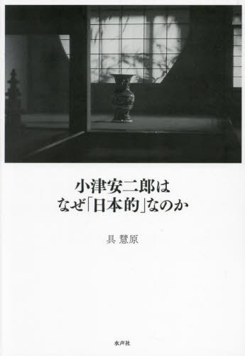 ご注文前に必ずご確認ください＜商品説明＞小津の作品につきまとう「日本的」という形容詞は、いったいいつ、誰によって、どのような意図で発せられたのか。作品をめぐる国内外の言説を精査することで、「日本的なもの」の多重性を明らかにし、その核心に迫る。＜収録内容＞第1部 「日本的なもの」の形成—一九二〇年代後半から一九四〇年代前半まで(「日本的」映画の成立と小津映画の役割—一九二〇年代後半から一九三五年まで「伝統的なもの」から「日本人らしさ」へ—一九三五年から終戦まで)第2部 戦後の議論—敗戦から一九六三年まで(「最も日本的な監督」としての定着—終戦から一九五五年まで「古い伝統」の象徴的存在—一九五六年から一九六三年まで)第3部 ローカルな議論を越えて—一九七〇年代から一九八〇年代(一九七〇年代のアメリカにおける文化論的解釈一九八〇年代における「日本的なもの」の転覆)＜商品詳細＞商品番号：NEOBK-2959901Gu KEI Bara / Cho / Otsu Yasu Ni Ro Ha Naze ”Nippon Teki” Na No Kaメディア：本/雑誌発売日：2024/03JAN：9784801007994小津安二郎はなぜ「日本的」なのか[本/雑誌] / 具慧原/著2024/03発売