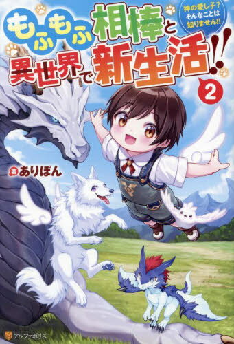 ご注文前に必ずご確認ください＜商品説明＞中学生の望月奏は、一緒に事故にあった子犬とともに、神様の力で異世界に転生する。ただ、子犬は神獣フェンリルの赤ちゃんに、カナデは2歳児でしかも「神の愛し子」として生まれ変わったため、この新生活は平穏とはいかないようだった。友達も増え、ドラゴンの里で楽しく賑やかな日々が過ぎる一方、里の大人たちは、強大な力を持つカナデたちを健やかに育てるべく、急いで体制を整えていた。そんな折、カナデの力を察知した人間とワイルドウルフの代表が里を訪ねてくる—。＜商品詳細＞商品番号：NEOBK-2960250Ari Pon / Cho / Mo Fu Mo Fu Aibo to Isekai De Shinseikatsu!! Kami No Itoshigo? Sonna Koto Ha Shirimasen!! 2 [Light Novel]メディア：本/雑誌重量：390g発売日：2024/03JAN：9784434336010もふもふ相棒と異世界で新生活!! 神の愛し子?そんなことは知りません!! 2[本/雑誌] / ありぽん/著2024/03発売