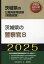 2025 茨城県の警察官B[本/雑誌] (茨城県の公務員採用試験対策シリーズ教養試) / 公務員試験研究会