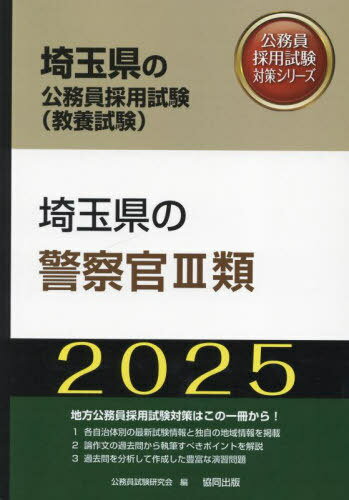 2025 埼玉県の警察官III類[本/雑誌] (埼玉県の公務員採用試験対策シリーズ教養試) / 公務員試験研究会