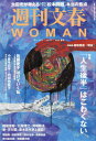 週刊文春WOMAN 21 (文春ムック) / 文藝春秋