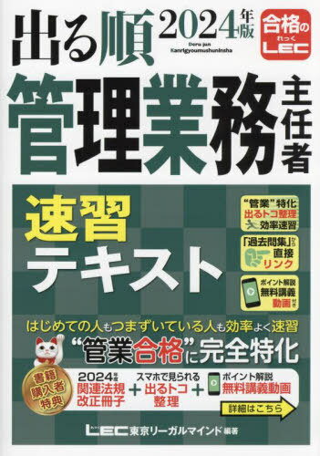 楽天ネオウィング 楽天市場店出る順管理業務主任者速習テキスト 2024年版[本/雑誌] / 東京リーガルマインドLEC総合研究所マンション管理士・管理業務主任者試験部/編著