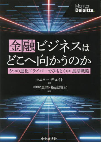 金融ビジネスはどこへ向かうのか 5つの進化ドライバーでひもとく中・長期戦略[本/雑誌] / モニターデロ..