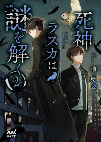 ご注文前に必ずご確認ください＜商品説明＞「死神って、なんで死神なんだ?」ラスカの過去に迫る!?とある県警北警察署の刑事課に勤めている霧嶋は、春の異動で新しくやってきた刑事・瀬川とバディを組んで所轄内で起こった暴行事件の捜査をしていた。人けのない場所で起こった事件ということもあり目撃者も見つからず、手詰まりと思われていたが...残留思念を見ることができる死神のラスカが目撃者を見つけ、あっという間に事件は解決してしまう。その数日後、大学の学生寮で殺人事件が起きるが、事件現場から残留思念が見つからず?利害の一致から手を組んだ死神と刑事が難事件を解決する異能力ミステリー第二弾!＜商品詳細＞商品番号：NEOBK-2961020Uehara Midori / Cho / Shinigami Ra Ska Ha Nazo Wo Toku 2 (Fan Bunko) [Light Novel]メディア：本/雑誌重量：250g発売日：2024/03JAN：9784839984847死神ラスカは謎を解く 2[本/雑誌] (ファン文庫) / 植原翠/著2024/03発売