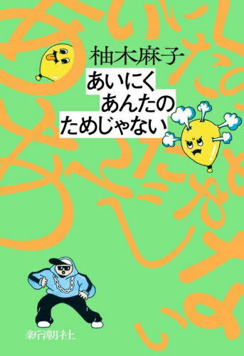 あいにくあんたのためじゃない[本/雑誌] / 柚木麻子/著