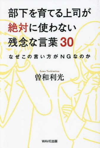 ご注文前に必ずご確認ください＜商品説明＞上司がズレを直せば、部下は変わる!やる気を出す、成長する、自ら動き出す。30年間で2万人超を面接した人事コンサルタントが教える、若手の「正しい育て方」。「OCEANS」の人気連載「20代から好かれる上司・嫌われる上司」がついに書籍化!＜収録内容＞第1章 「この人、わかってないなあ...」と思われてしまう残念な上司の言葉(「君の気持ちはよくわかるよ」「お互い本音で話し合おう」 ほか)第2章 「この人の仕事のやり方はまどろっこしいなあ...」と思われてしまう残念な上司の言葉(「仕事が終わるごとに逐一報告してね」「わからなかったら遠慮なく聞いてね」 ほか)第3章 「この人、責任感がないなあ...」と思われてしまう残念な上司の言葉(「オレは役割で管理職をやってるだけだよ(管理職なんて損な役回り)」「君はどうしたいの?(お前は何がやりたいんだ?)」 ほか)第4章 「この人、古くさいなあ...」と思われてしまう残念な上司の言葉(「修羅場をくぐらないと、成長できないぞ」「オレが若いときはブラックで猛烈に働いたなあ」 ほか)第5章 「この人、頭が固いなあ...(もしかしたら頭が悪いのかも)」と思われてしまう残念な上司の言葉(「その話のエビデンスは?」「その話は論理的でないよ(説明になっていないよ)」 ほか)＜商品詳細＞商品番号：NEOBK-2961052Sowa Toshimitsu / Cho / Buka Wo Sodateru Joshi Ga Zettai Ni Tsukawanai Zannenna Kotoba 30 Naze Kono Ikata Ga NGna No Kaメディア：本/雑誌重量：340g発売日：2024/03JAN：9784866214825部下を育てる上司が絶対に使わない残念な言葉30 なぜこの言い方がNGなのか[本/雑誌] / 曽和利光/著2024/03発売