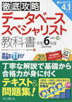 データベーススペシャリスト教科書 令和6年度[本/雑誌] (徹底攻略) / 瀬戸美月/著