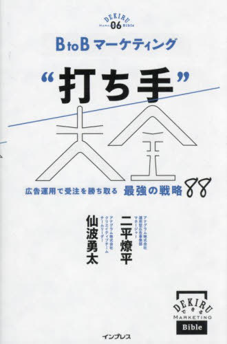 ご注文前に必ずご確認ください＜商品説明＞成果にこだわるプロフェッショナルの実践書。ホワイトペーパー、セミナー、問い合わせ...、BtoBの特性を理解して再現性を高める。＜収録内容＞事例紹介—BtoBバナー事例集1 前提と方針—BtoBマーケティングの勘所を押さえる2 広告運用の準備—検討段階に適したCVポイントを備えよ3 検索広告—顧客にならないノイズの消去が出発点4 SNS・ディスプレイ広告—1:1バナーを軸にリード獲得に振り切る5 ケーススタディ—商材・事業フェーズ別の勝ちパターン集＜商品詳細＞商品番号：NEOBK-2961056Nihei Riyoheira / Cho Semba Yuta / Cho / BtoB Marketing ”Uchi Shu” Taizen Kokoku Unyo De Juchu Wo Saikyo No Senryaku 88 (Dekiru Marketing Bible 06)メディア：本/雑誌重量：340g発売日：2024/03JAN：9784295018773BtoBマーケティング“打ち手”大全 広告運用で受注を勝ち取る最強の戦略88[本/雑誌] (できるMarketing Bible 06) / 二平燎平/著 仙波勇太/著2024/03発売