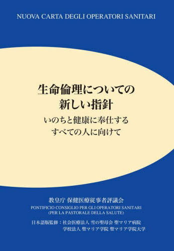 生命倫理についての新しい指針 いのちと健康に奉仕するすべての人に向けて / 原タイトル:NUOVA CARTA DEGLI OPERATORI SANITARI[本/雑誌] / 教皇庁保健医療従事者評議会/〔著〕 雪の聖母会聖マリア病院/日本語版監修 聖マリア学院聖マリア学院大学/日本語版監修