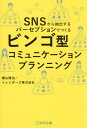 ご注文前に必ずご確認ください＜商品説明＞＜商品詳細＞商品番号：NEOBK-2961461メディア：本/雑誌重量：340g発売日：2024/03JAN：9784883355983ビンゴ型コミュニケーションプランニング SNSから抽出するパーセプションでつくる[本/雑誌] / 横山隆治/著 トレンダーズ株式会社/著2024/03発売