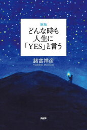 どんな時も人生に「YES」と言う[本/雑誌] / 諸富祥彦/著