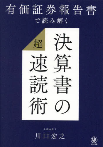 有価証券報告書で読み解く決算書の超速読術[本/雑誌] / 川口宏之/著