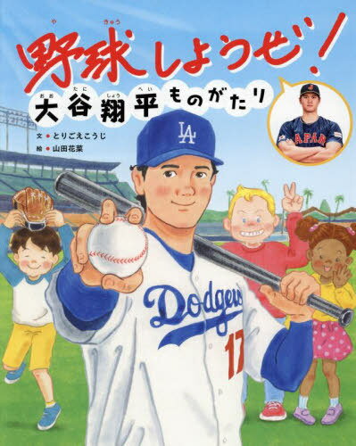 野球しようぜ!大谷翔平ものがたり[本/雑誌] (世界文化社のワンダー絵本) / とりごえこうじ/文 山田花菜/絵のサムネイル