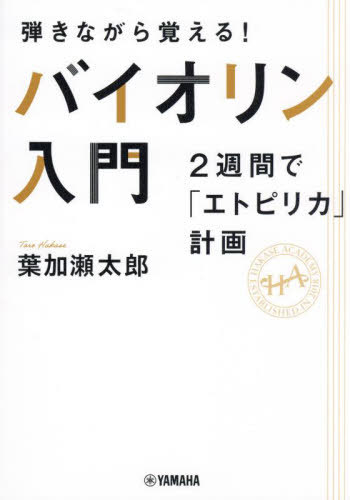 弾きながら覚える!バイオリン入門 2週間で「エトピリカ」計画[本/雑誌] / 葉加瀬太郎/著 葉加瀬アカデミー/監修