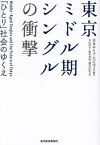 東京ミドル期シングルの衝撃 「ひとり」社会のゆくえ[本/雑誌] / 宮本みち子/編著 大江守之/編著 丸山洋平/著 松本奈何/著 酒井計史/著