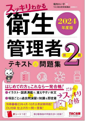 ご注文前に必ずご確認ください＜商品説明＞はじめての方もこれなら一発合格!イラスト・図表満載で、覚えやすい本文+項目ごとの過去問演習で知識を即定着→だからスッキリ合格。＜収録内容＞第1章 労働生理(血液心臓の働きと血液の循環呼吸 ほか)第2章 労働衛生(有害業務に係るもの以外のもの)(温熱環境空気環境視環境(採光、照明、彩色) ほか)第3章 関係法令(有害業務に係るもの以外のもの)(労働安全衛生法の概要総括安全衛生管理者衛生管理者 ほか)＜商品詳細＞商品番号：NEOBK-2961594Horiuchi Reiko / Cho TAC Eisei Kanri Sha Koza / Henshu Kyoryoku / Sukkiri Wakaru Eisei Kanri Sha Dai2 Shu Text & Mondai Shu 2024 Nendo Banメディア：本/雑誌重量：600g発売日：2024/03JAN：9784300109960スッキリわかる衛生管理者第2種テキスト&問題集 2024年度版[本/雑誌] / 堀内れい子/著 TAC衛生管理者講座/編集協力2024/03発売