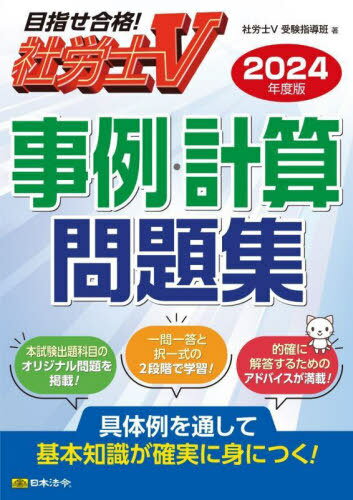 事例・計算問題集 社労士V 2024年度版[本/雑誌] / 社労士V受験指導班/著