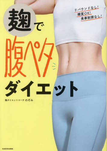 麹で腹ペタダイエット[本/雑誌] / のぞみ/著