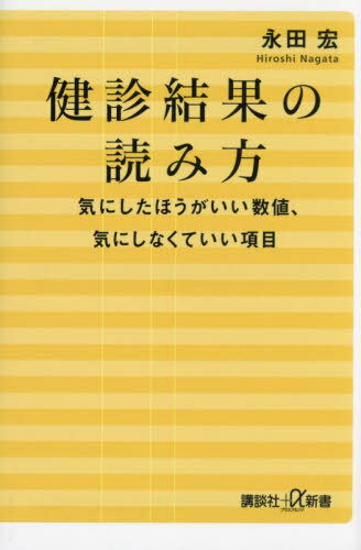 健診結果の読み方 気にしたほうがいい数値、気にしなくていい項目[本/雑誌] (講談社+α新書) / 永田宏/..