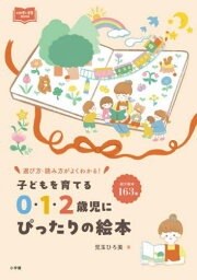 子どもを育てる0・1・2歳児にぴったりの絵本 選び方・読み方がよくわかる![本/雑誌] (新幼児と保育BOOK) / 児玉ひろ美/著