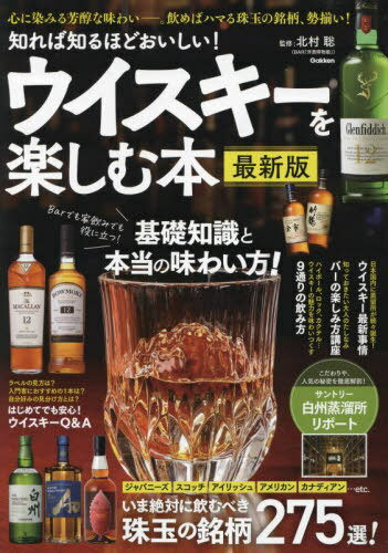 ご注文前に必ずご確認ください＜商品説明＞大人なら知っておきたい。ウィスキー&シングルモルトの奥深き世界。Barでも家飲みでも役に立つ!基礎知識と本当の味わい方!＜収録内容＞日本国内に蒸留所が続々誕生!ウイスキー最新事情サントリー白州蒸溜所(山梨県北杜市白州町) 時代を超えて、紡いでいく interview 有田哲也さん(サントリー株式会社白州蒸溜所工場長)いま絶対に飲むべき珠玉のウイスキー275選!(ジャパニーズスコッチ・シングルモルト ほか)知っておきたいキホンの「キ」 ウイスキーQ&A(ウイスキーって何から造られたお酒?ウイスキーの発祥地はどこ? ほか)ウイスキーの魅力を味わいつくす9通りの飲み方(ストレートオン・ザ・ロック ほか)＜アーティスト／キャスト＞北村聡(演奏者)＜商品詳細＞商品番号：NEOBK-2962131Kitamura Satoshi / Kanshu / Shireba Shiru Hodo Oishi! Whisky Wo Tanoshimu Honメディア：本/雑誌重量：340g発売日：2024/03JAN：9784054069855知れば知るほどおいしい!ウイスキーを楽しむ本[本/雑誌] / 北村聡/監修2024/03発売