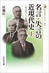 名言・失言の近現代史 上[本/雑誌] (歴史文化ライブラリー) / 村瀬信一/著