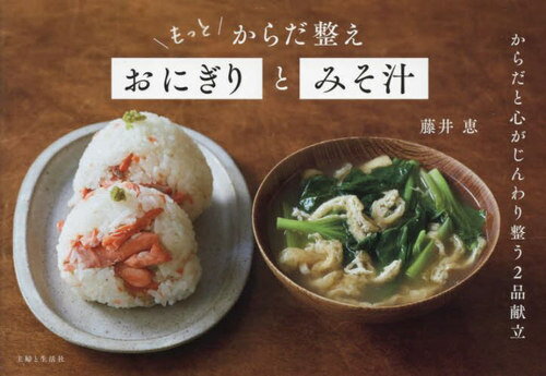 もっとからだ整えおにぎりとみそ汁[本/雑誌] / 藤井恵/著のサムネイル