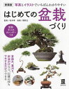 ご注文前に必ずご確認ください＜商品説明＞＜アーティスト／キャスト＞松井孝(演奏者)＜商品詳細＞商品番号：NEOBK-2962164Matsui Takashi / Kanshu Sekino Tadashi / Shido Shufu No Tomo Sha / Hen / Hajimete No Bonsai Zukuri Shashin to Illustration De Ichiban Wakari Yasui (Jitsuyo No. 1)メディア：本/雑誌重量：340g発売日：2024/03JAN：9784074569359はじめての盆栽づくり 写真とイラストでいちばんわかりやすい[本/雑誌] (実用No.1) / 松井孝/監修 関野正/指導 主婦の友社/編2024/03発売