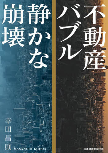不動産バブル静かな崩壊[本/雑誌] / 幸田昌則/著