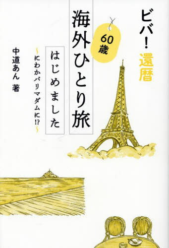 ビバ!還暦60歳海外ひとり旅はじめました にわかパリマダムに!?[本/雑誌] / 中道あん/著