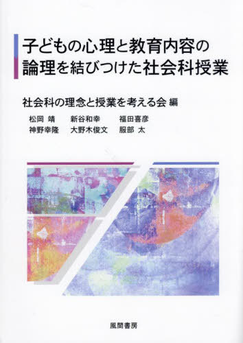 子どもの心理と教育内容の論理を結びつけた社会科授業[本/雑誌] / 社会科の理念と授業を考える会/編