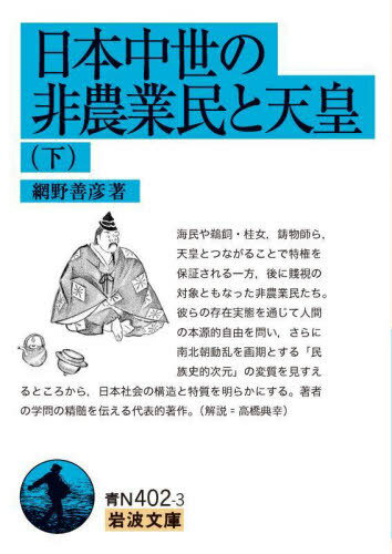 日本中世の非農業民と天皇 下[本/雑誌] (岩波文庫) / 