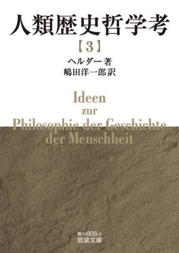 人類歴史哲学考 3 / 原タイトル:IDEEN ZUR PHILOSOPHIE DER GESCHICHTE DER MENSCHHEIT[本/雑誌] (岩波文庫) / ヘルダー/著 嶋田洋一郎/訳