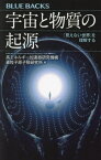 宇宙と物質の起源 「見えない世界」を理解する[本/雑誌] (ブルーバックス) / 高エネルギー加速器研究機構素粒子原子核研究所/編