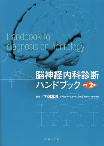 脳神経内科診断ハンドブック[本/雑誌] / 下畑享良/編著