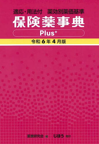 楽天ネオウィング 楽天市場店保険薬事典Plus+ 薬効別薬価基準 令和6年4月版 適応・用法付[本/雑誌] / 薬業研究会/編集