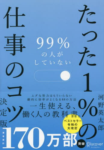 99%の人がしていないたった1%の仕事のコツ[本/雑誌] / 河野英太郎/〔著〕