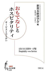 おもてなしとホスピタリティ サービスとのちがい[本/雑誌] (知の新書 J02 capital) / 村瀬永育/〔著〕 山本哲士/〔著〕 新資本経済学会/編