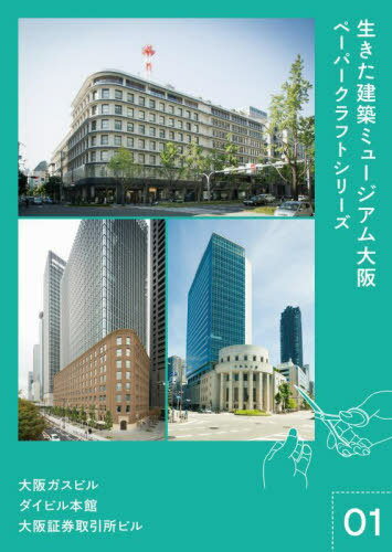 生きた建築 ミュージアム大阪[本/雑誌] ペーパークラ